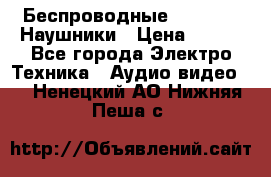 Беспроводные Bluetooth Наушники › Цена ­ 751 - Все города Электро-Техника » Аудио-видео   . Ненецкий АО,Нижняя Пеша с.